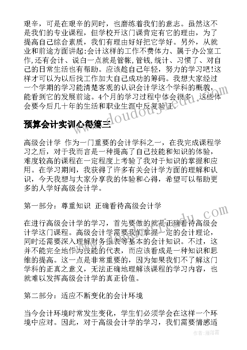 2023年预算会计实训心得(通用8篇)