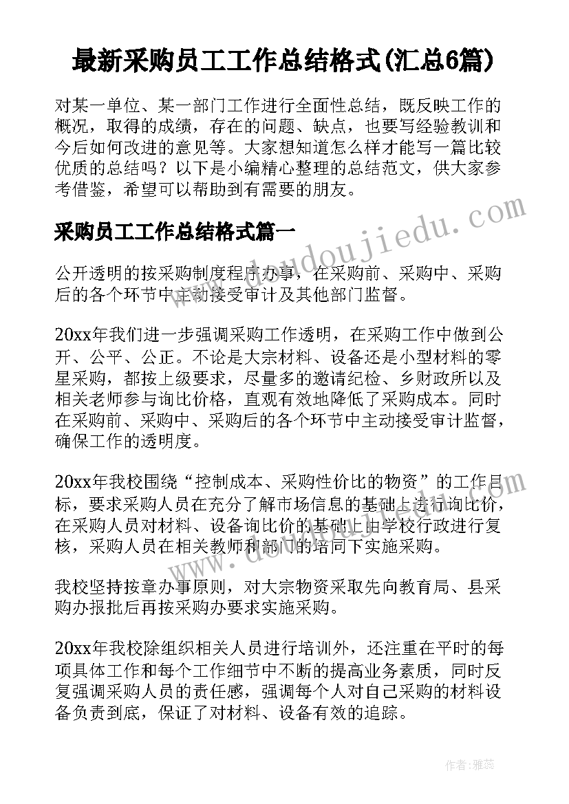 最新采购员工工作总结格式(汇总6篇)