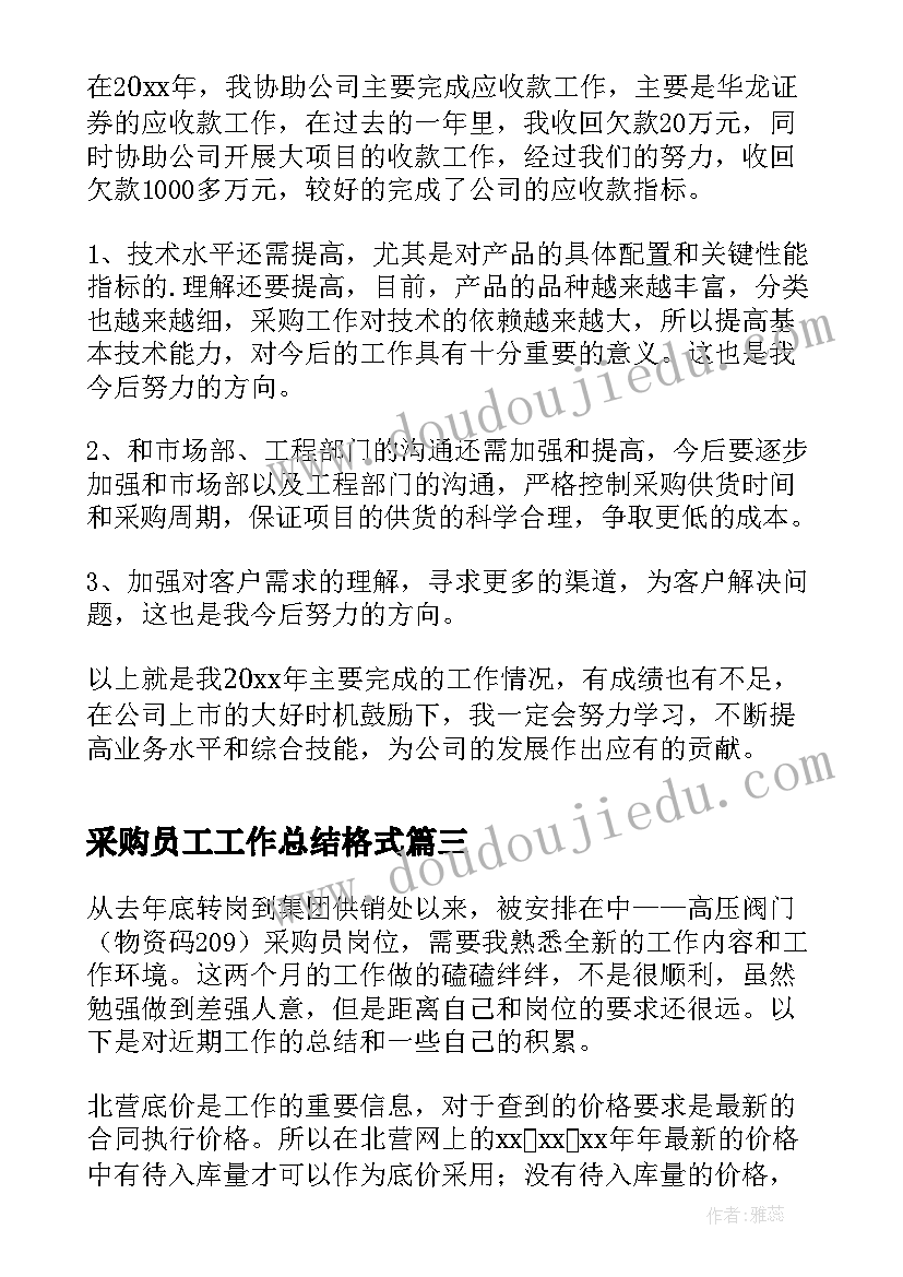 最新采购员工工作总结格式(汇总6篇)