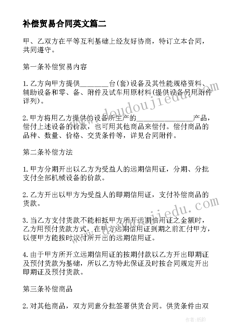 最新补偿贸易合同英文(精选7篇)