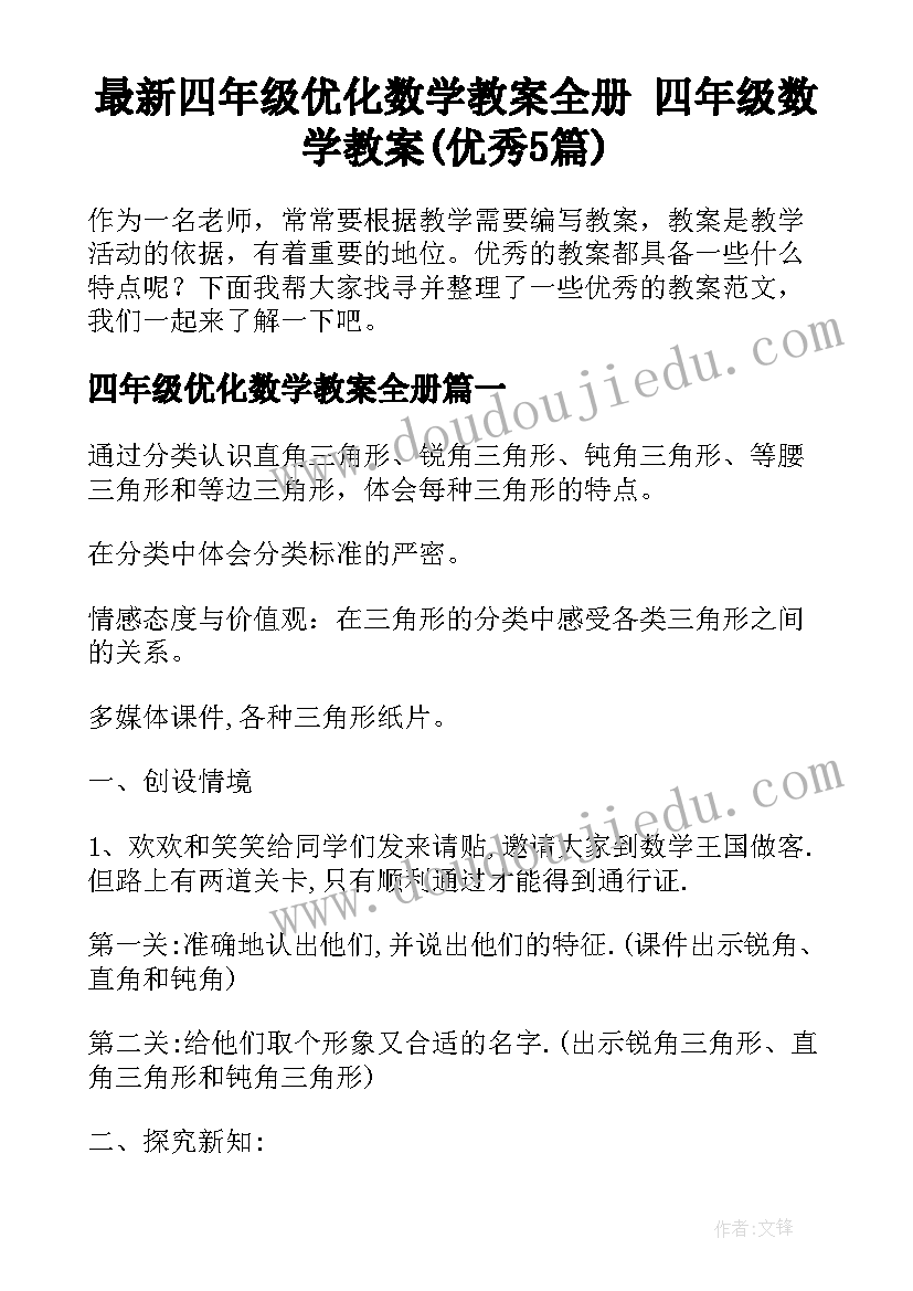 最新四年级优化数学教案全册 四年级数学教案(优秀5篇)