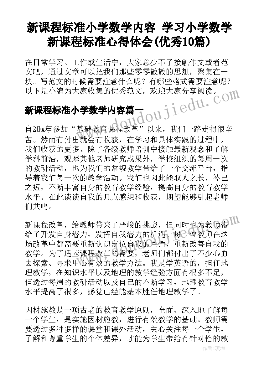 新课程标准小学数学内容 学习小学数学新课程标准心得体会(优秀10篇)