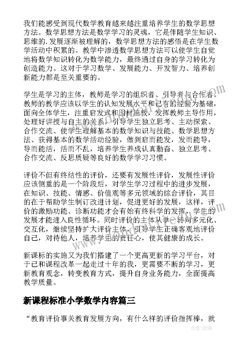 新课程标准小学数学内容 学习小学数学新课程标准心得体会(优秀10篇)