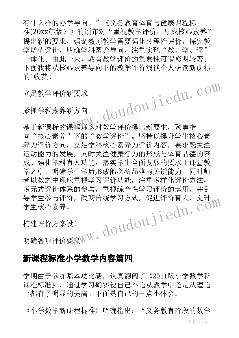 新课程标准小学数学内容 学习小学数学新课程标准心得体会(优秀10篇)