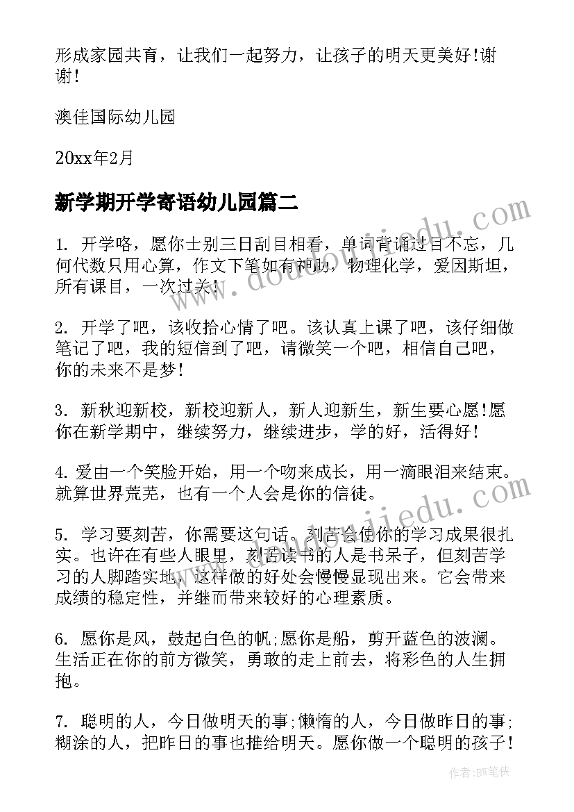 最新新学期开学寄语幼儿园(精选8篇)