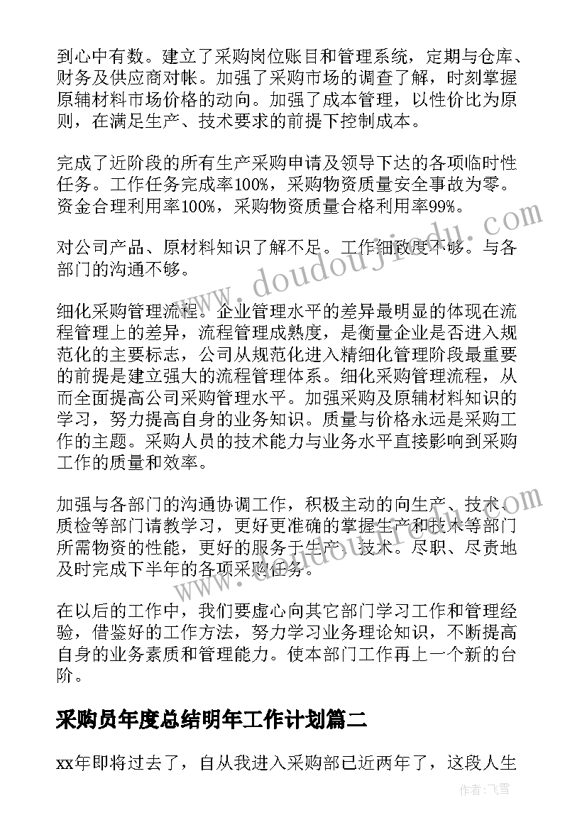 最新采购员年度总结明年工作计划 采购员年度工作总结(通用5篇)