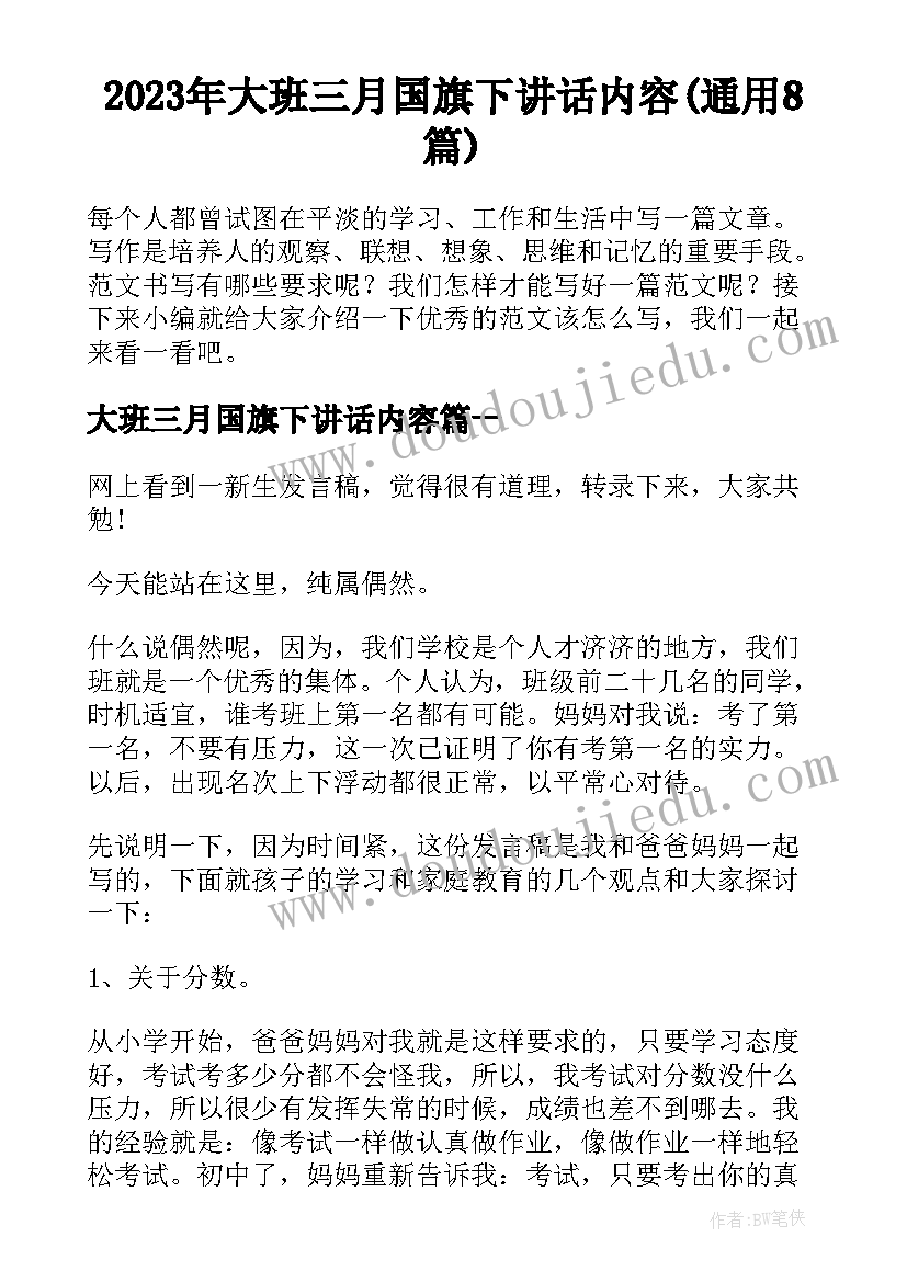 2023年大班三月国旗下讲话内容(通用8篇)