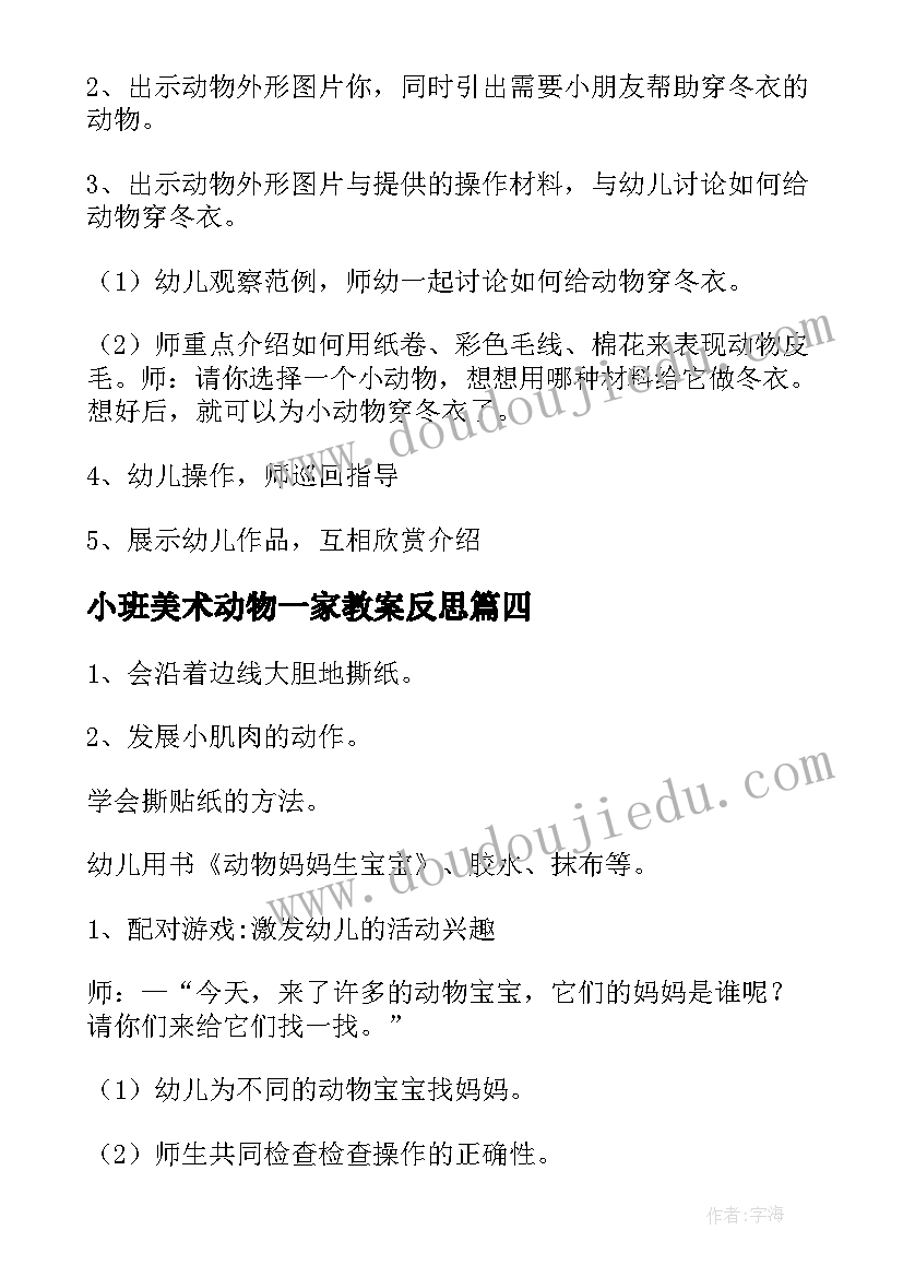 小班美术动物一家教案反思 小班动物美术教案(通用5篇)