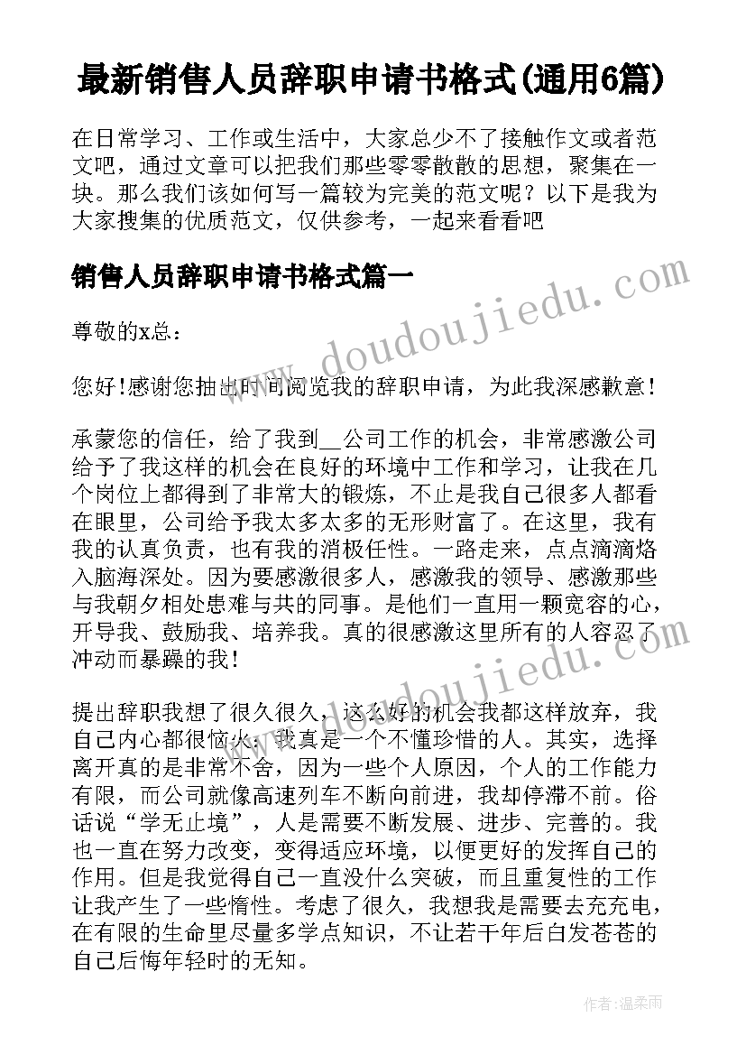 最新销售人员辞职申请书格式(通用6篇)