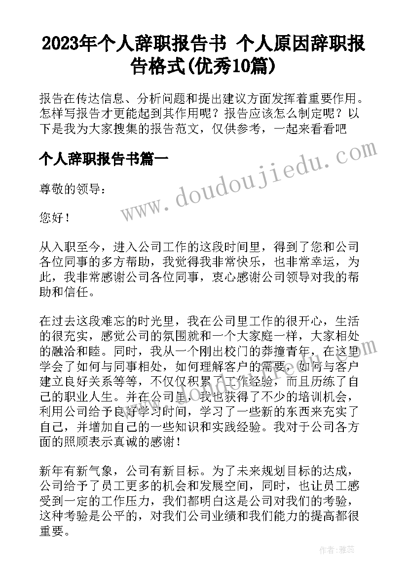 2023年个人辞职报告书 个人原因辞职报告格式(优秀10篇)