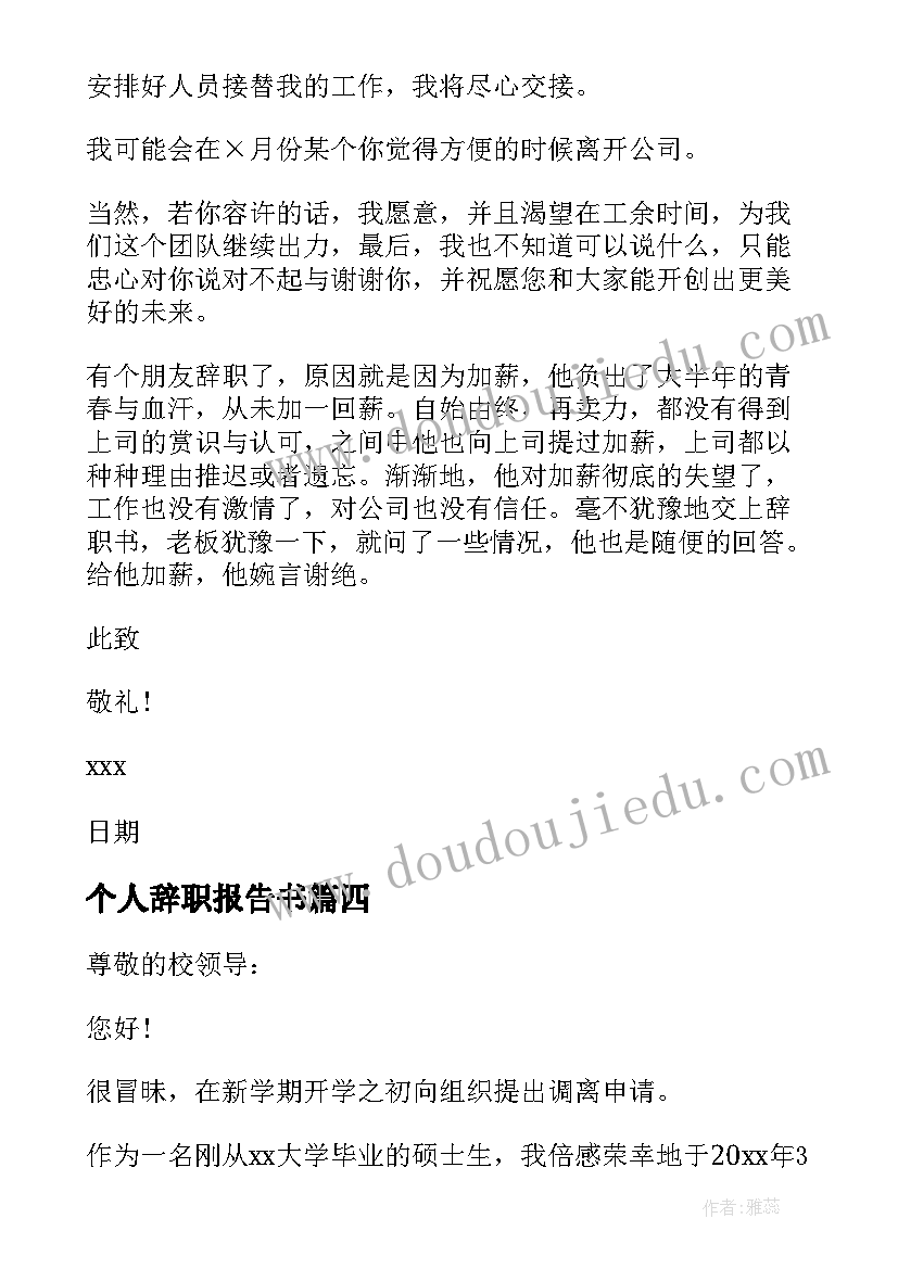 2023年个人辞职报告书 个人原因辞职报告格式(优秀10篇)