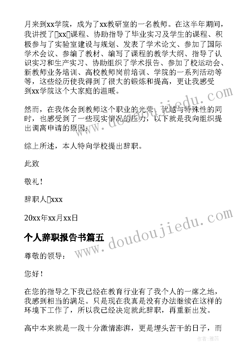 2023年个人辞职报告书 个人原因辞职报告格式(优秀10篇)