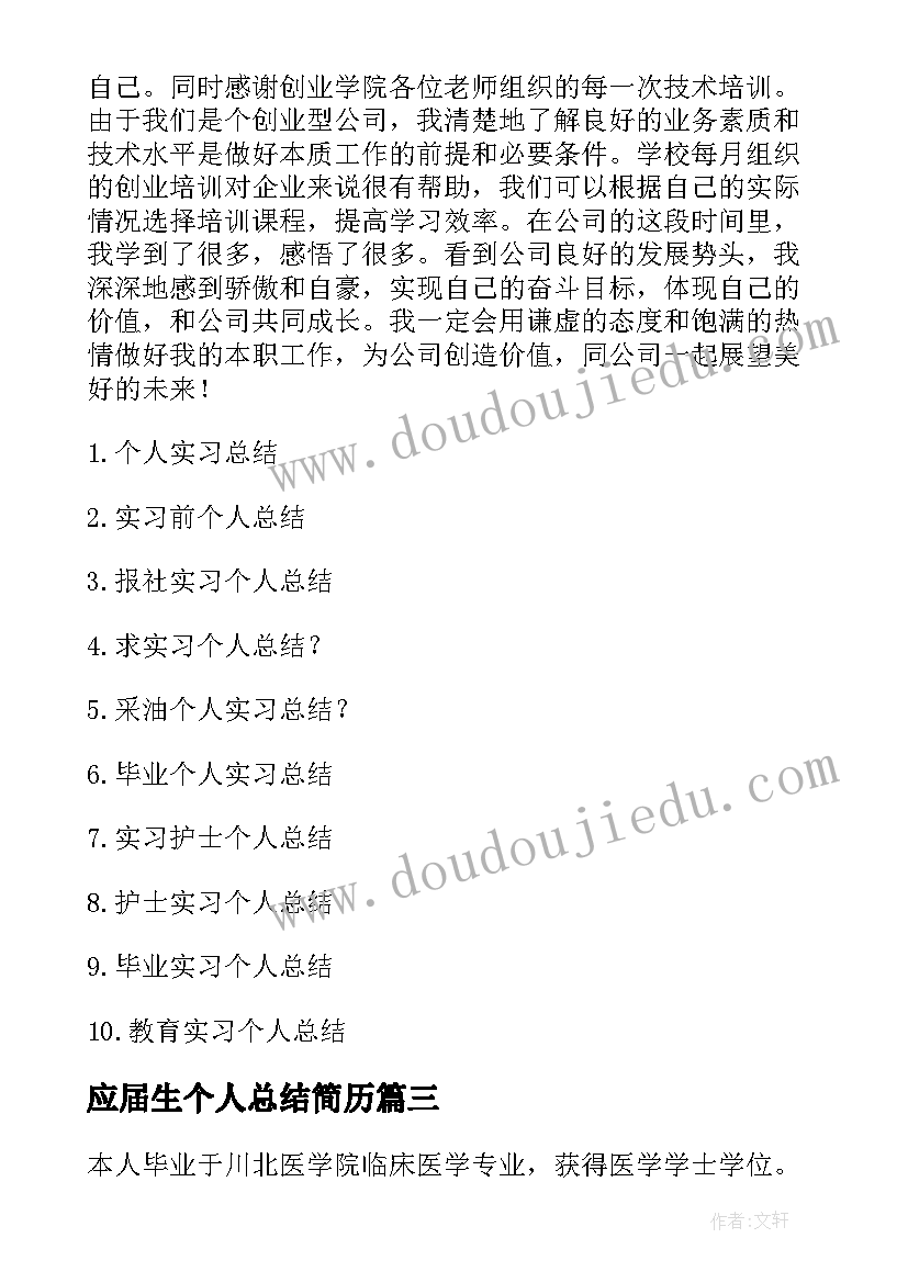 应届生个人总结简历 医学生简历个人评价医学生简历个人总结(通用9篇)