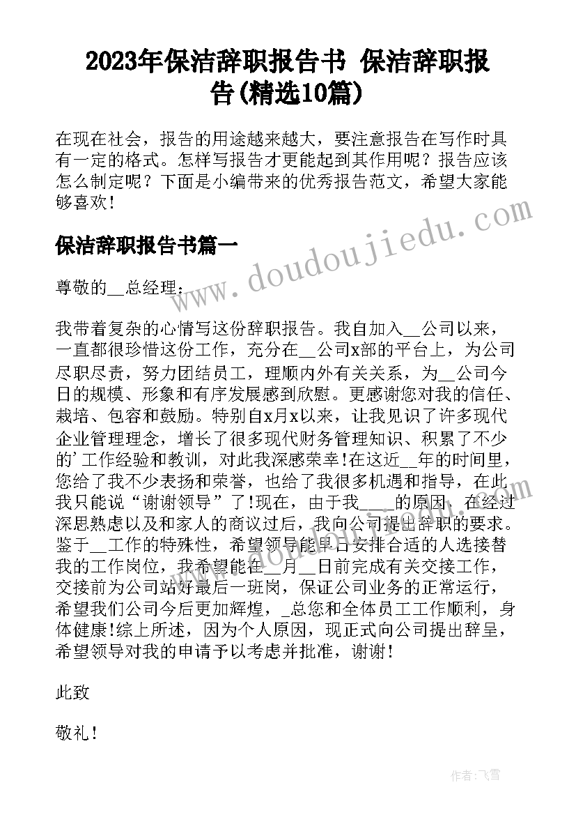 2023年保洁辞职报告书 保洁辞职报告(精选10篇)