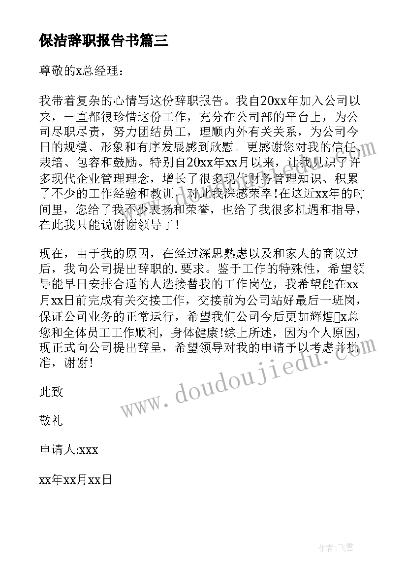 2023年保洁辞职报告书 保洁辞职报告(精选10篇)