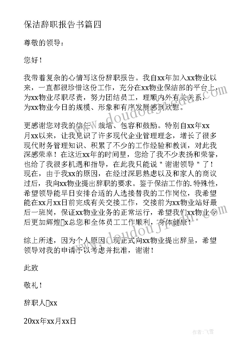 2023年保洁辞职报告书 保洁辞职报告(精选10篇)