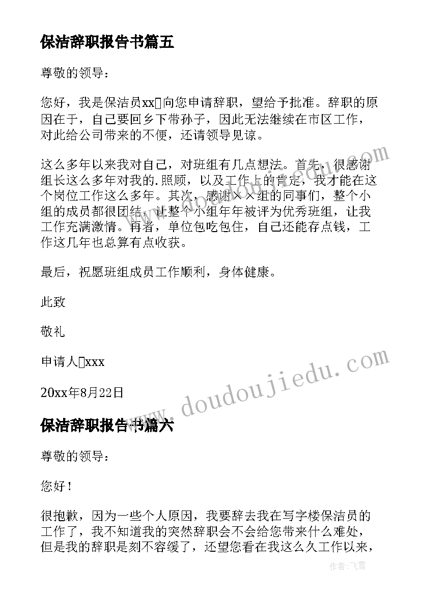 2023年保洁辞职报告书 保洁辞职报告(精选10篇)