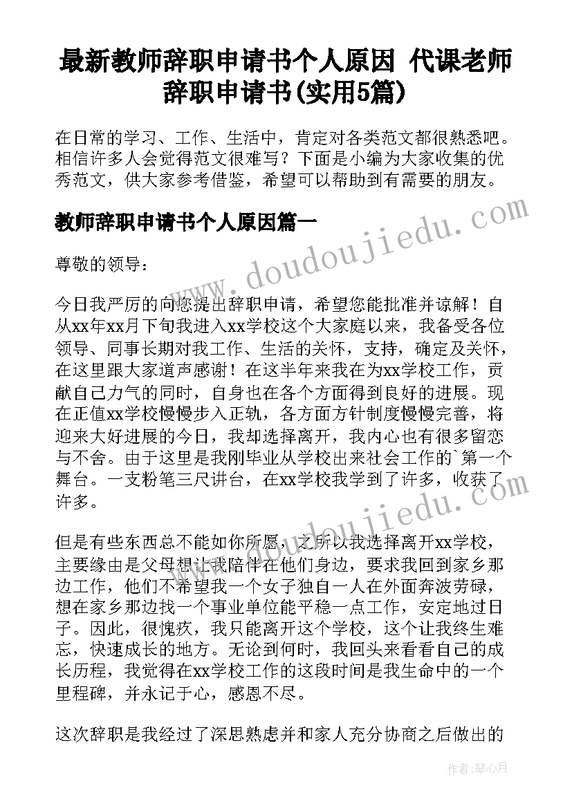 最新教师辞职申请书个人原因 代课老师辞职申请书(实用5篇)