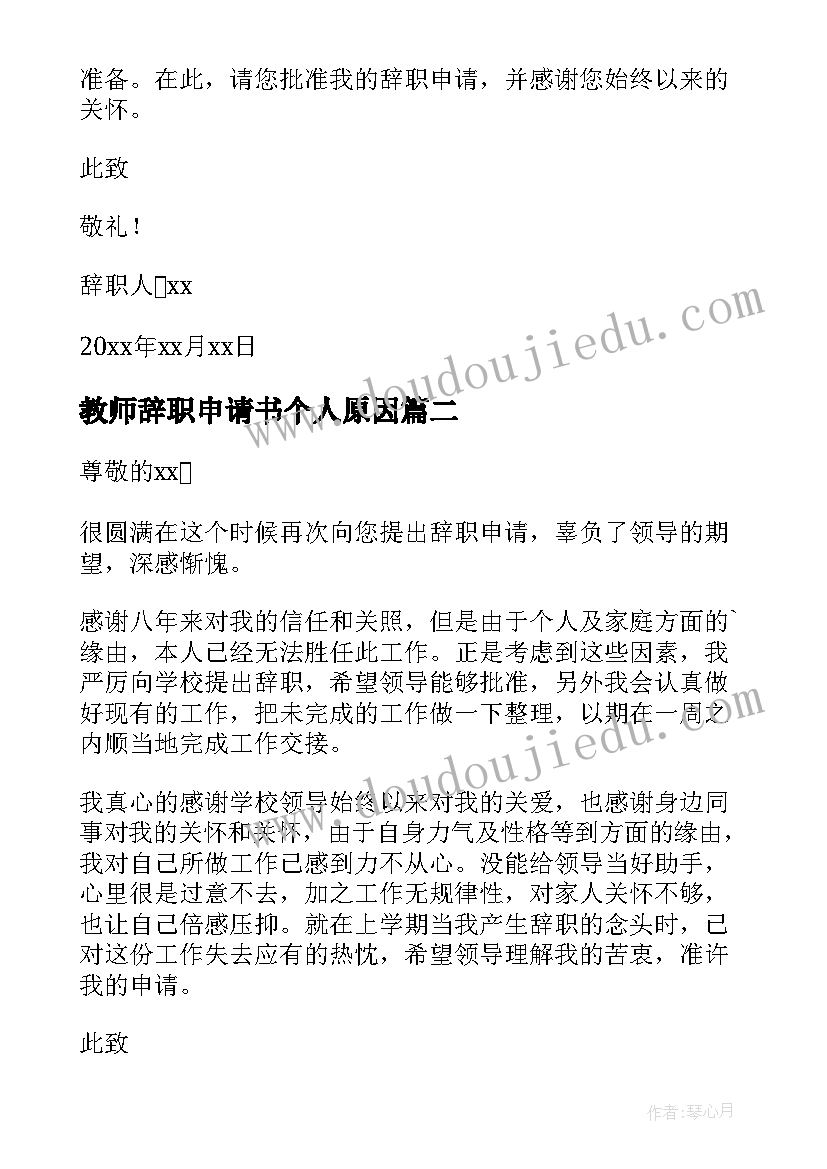 最新教师辞职申请书个人原因 代课老师辞职申请书(实用5篇)