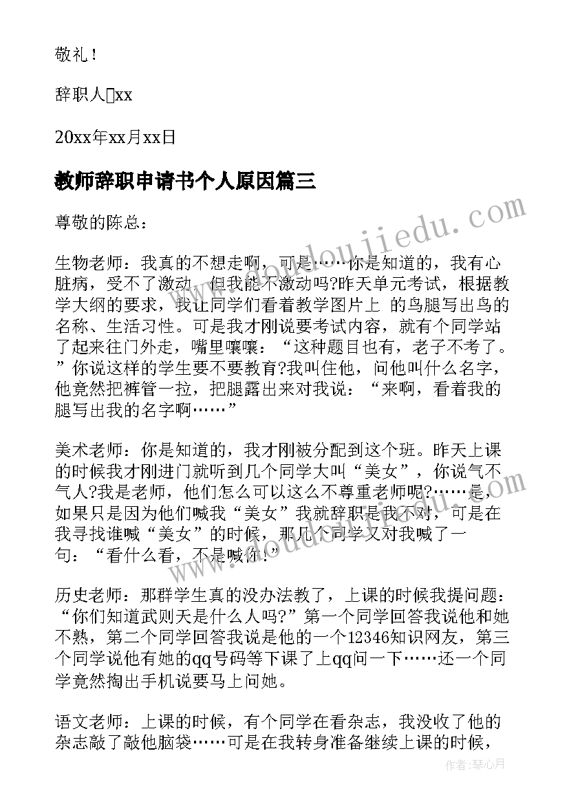 最新教师辞职申请书个人原因 代课老师辞职申请书(实用5篇)