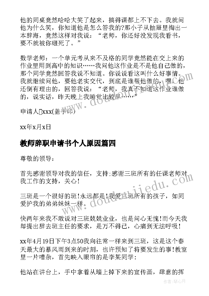 最新教师辞职申请书个人原因 代课老师辞职申请书(实用5篇)