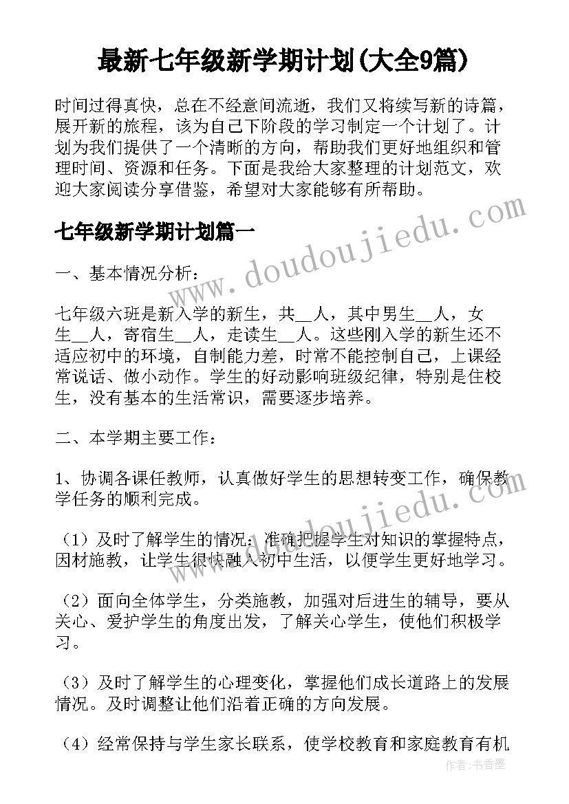 最新七年级新学期计划(大全9篇)