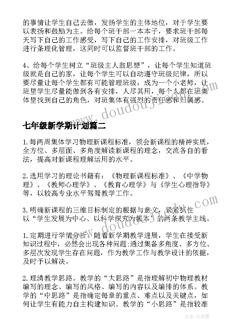 最新七年级新学期计划(大全9篇)