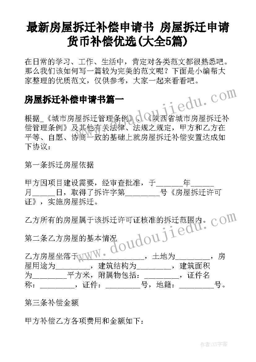 最新房屋拆迁补偿申请书 房屋拆迁申请货币补偿优选(大全5篇)