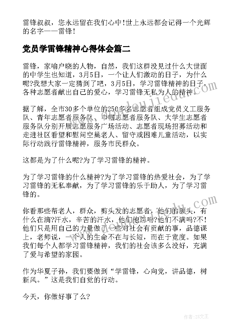 党员学雷锋精神心得体会(优秀5篇)