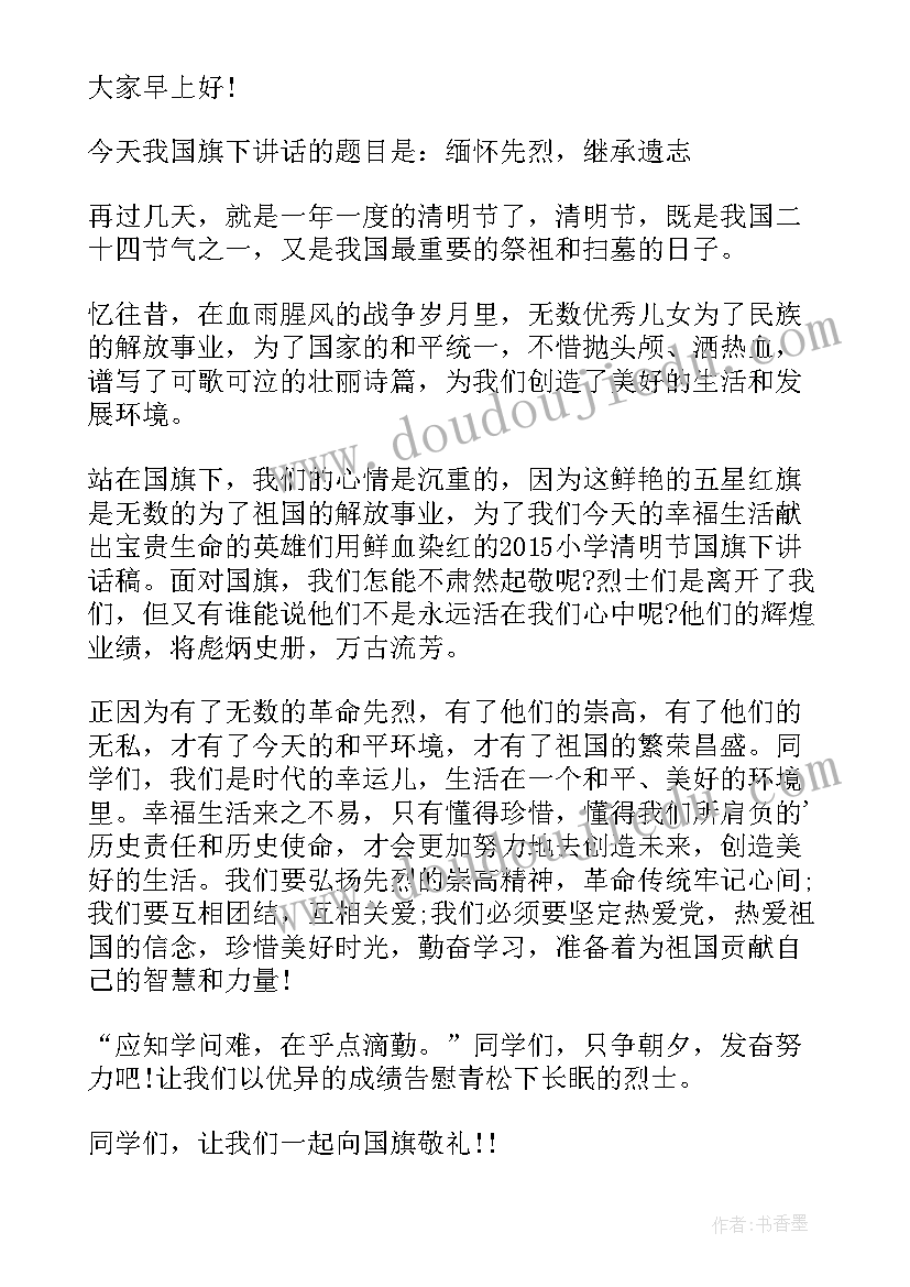 幼儿园国旗下讲话清明节 清明节国旗下的讲话演讲稿(模板7篇)