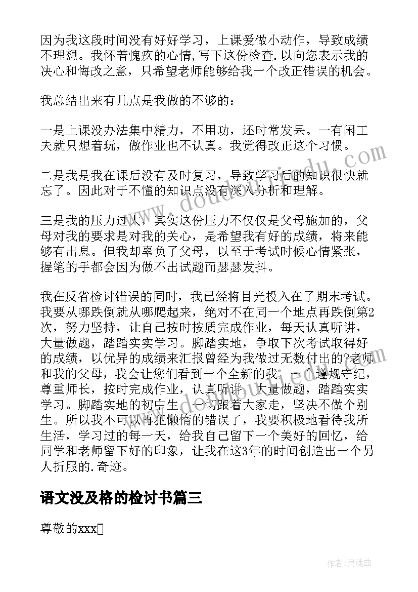 语文没及格的检讨书(精选5篇)