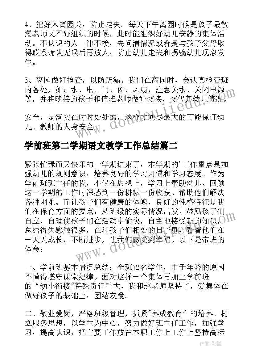 学前班第二学期语文教学工作总结(模板10篇)