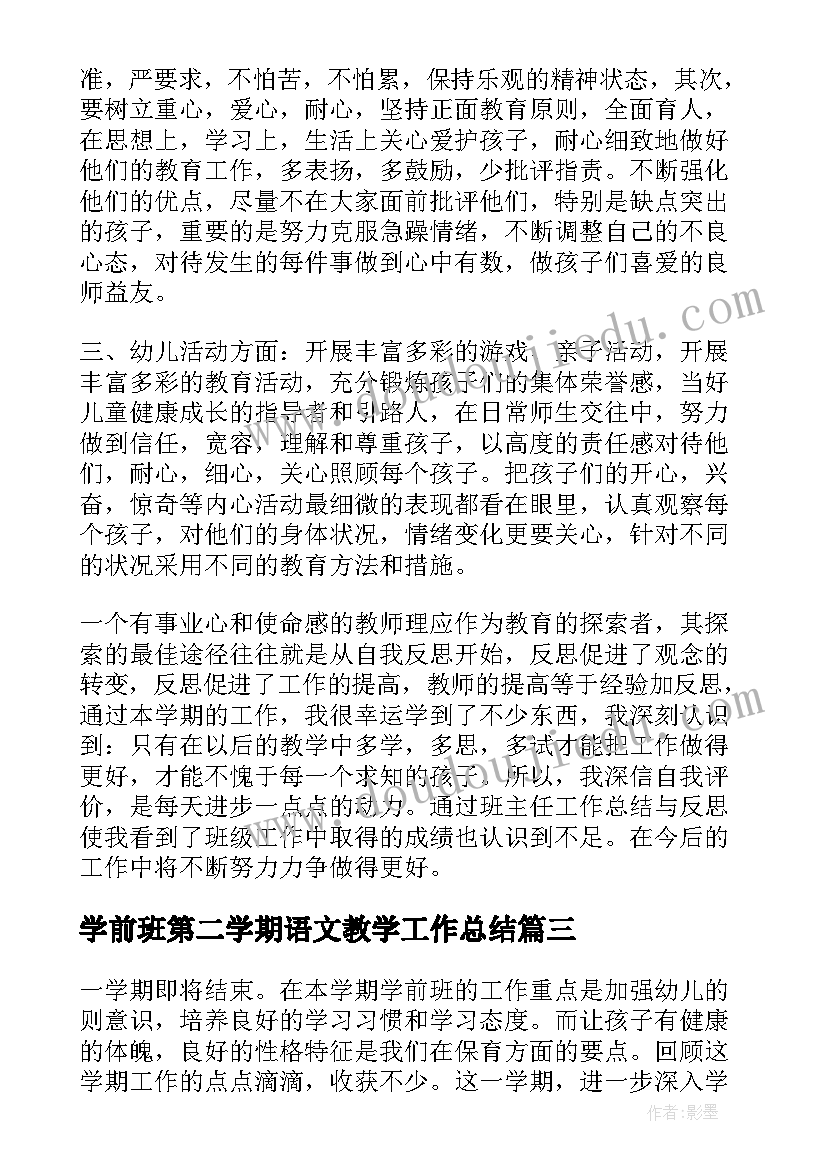 学前班第二学期语文教学工作总结(模板10篇)