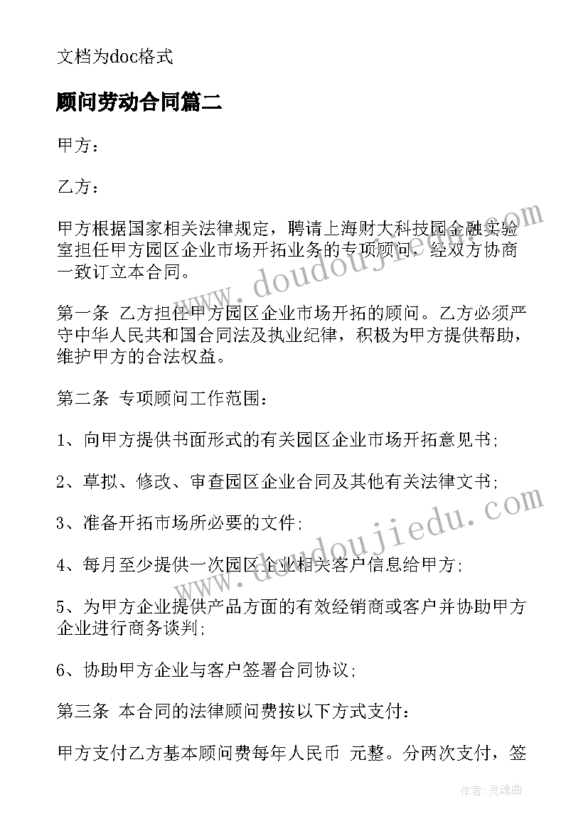 最新顾问劳动合同(通用7篇)