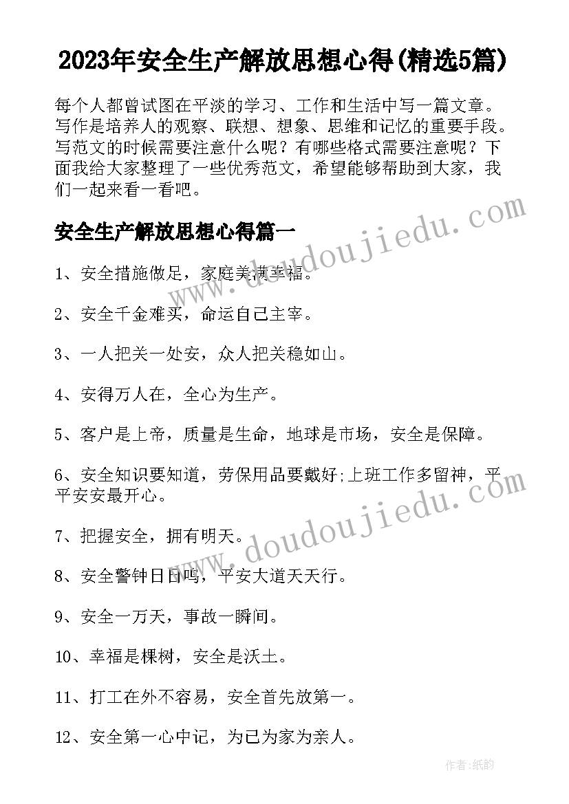 2023年安全生产解放思想心得(精选5篇)