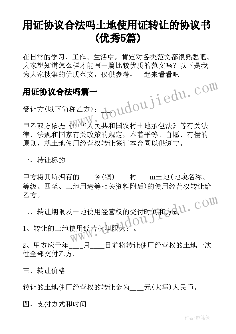 用证协议合法吗 土地使用证转让的协议书(优秀5篇)