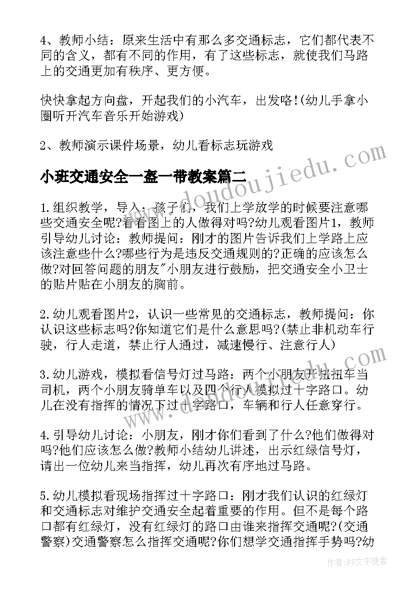 2023年小班交通安全一盔一带教案 一盔一带交通安全教案(模板5篇)