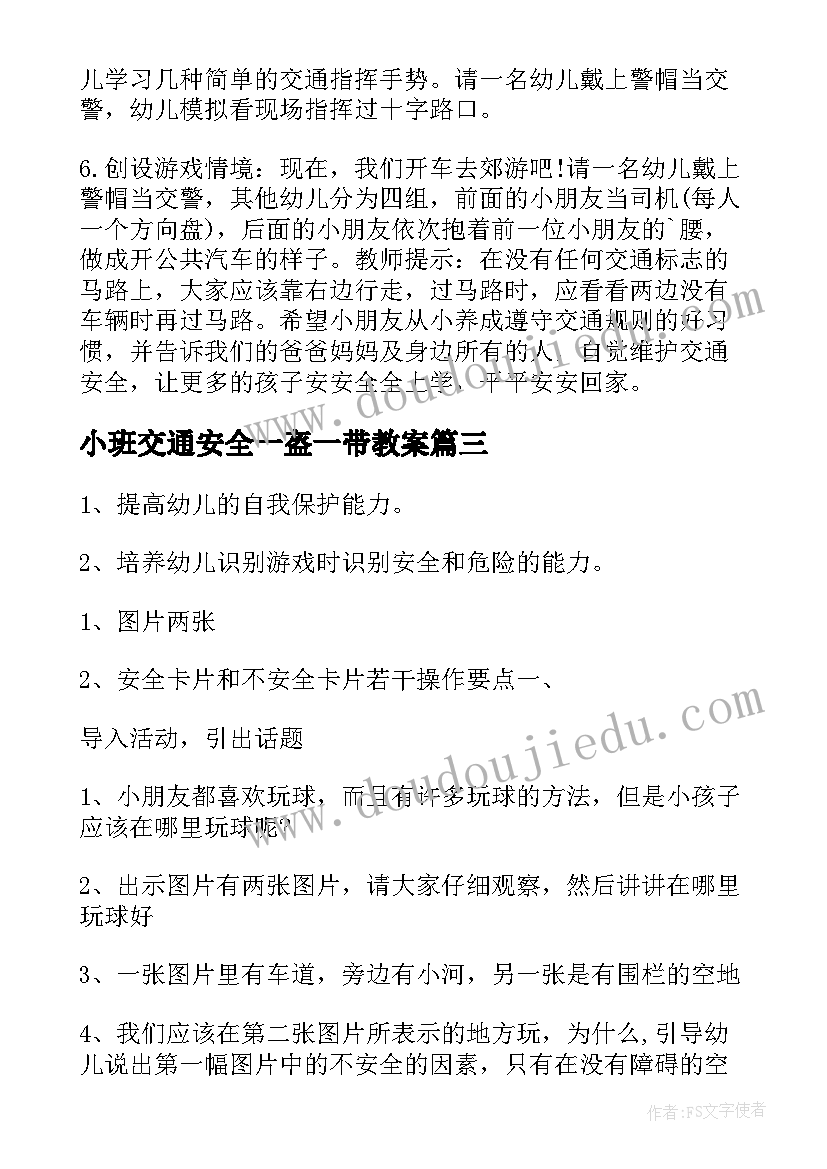 2023年小班交通安全一盔一带教案 一盔一带交通安全教案(模板5篇)