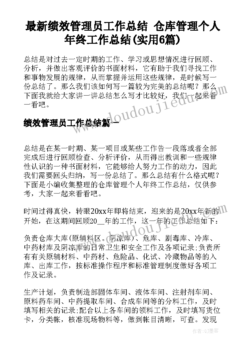 最新绩效管理员工作总结 仓库管理个人年终工作总结(实用6篇)