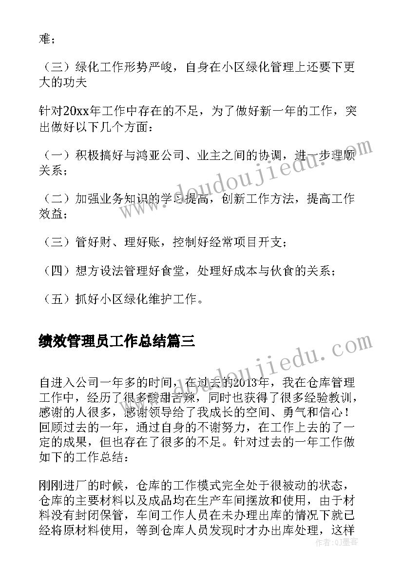 最新绩效管理员工作总结 仓库管理个人年终工作总结(实用6篇)