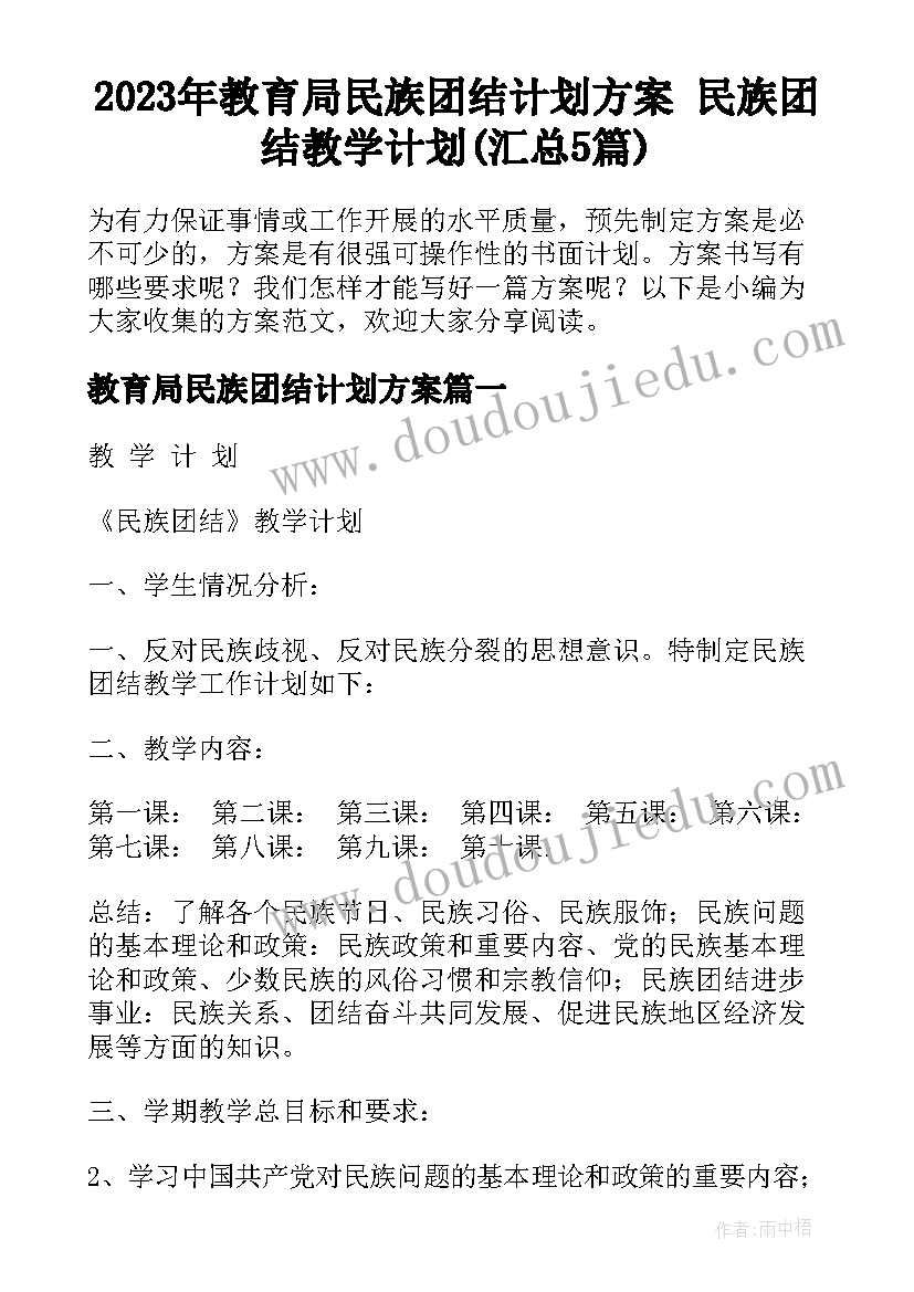 2023年教育局民族团结计划方案 民族团结教学计划(汇总5篇)