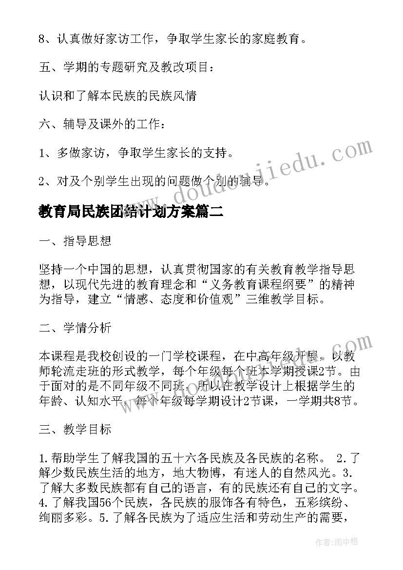 2023年教育局民族团结计划方案 民族团结教学计划(汇总5篇)