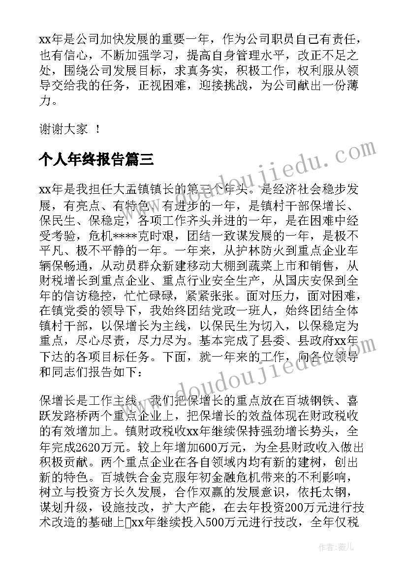 最新个人年终报告(优秀8篇)