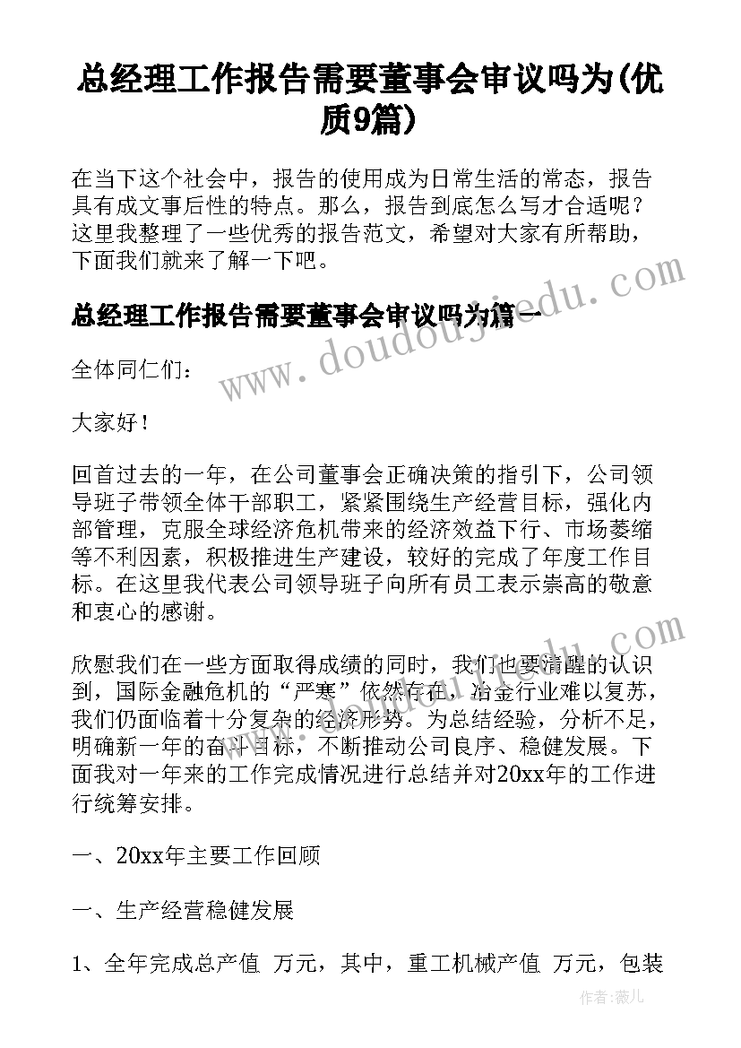 总经理工作报告需要董事会审议吗为(优质9篇)