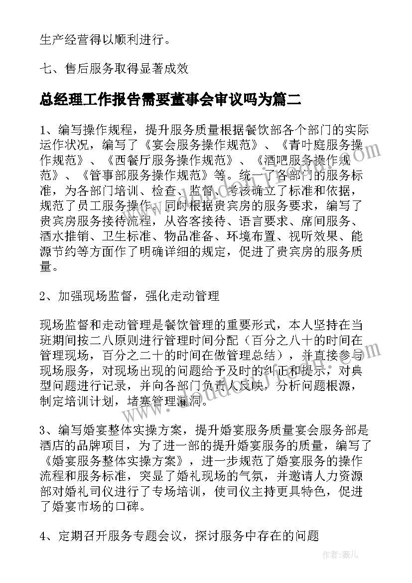 总经理工作报告需要董事会审议吗为(优质9篇)