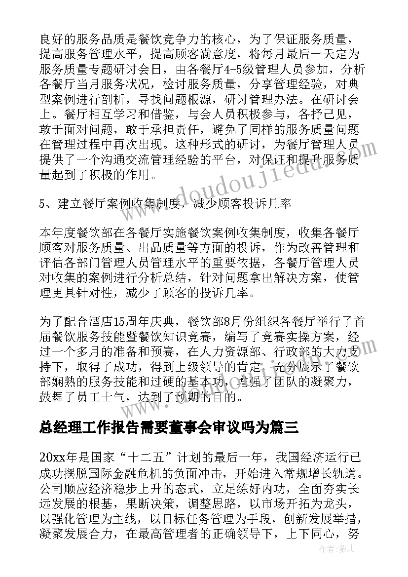 总经理工作报告需要董事会审议吗为(优质9篇)