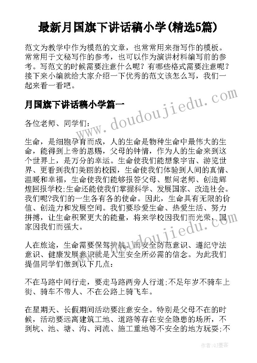 最新月国旗下讲话稿小学(精选5篇)