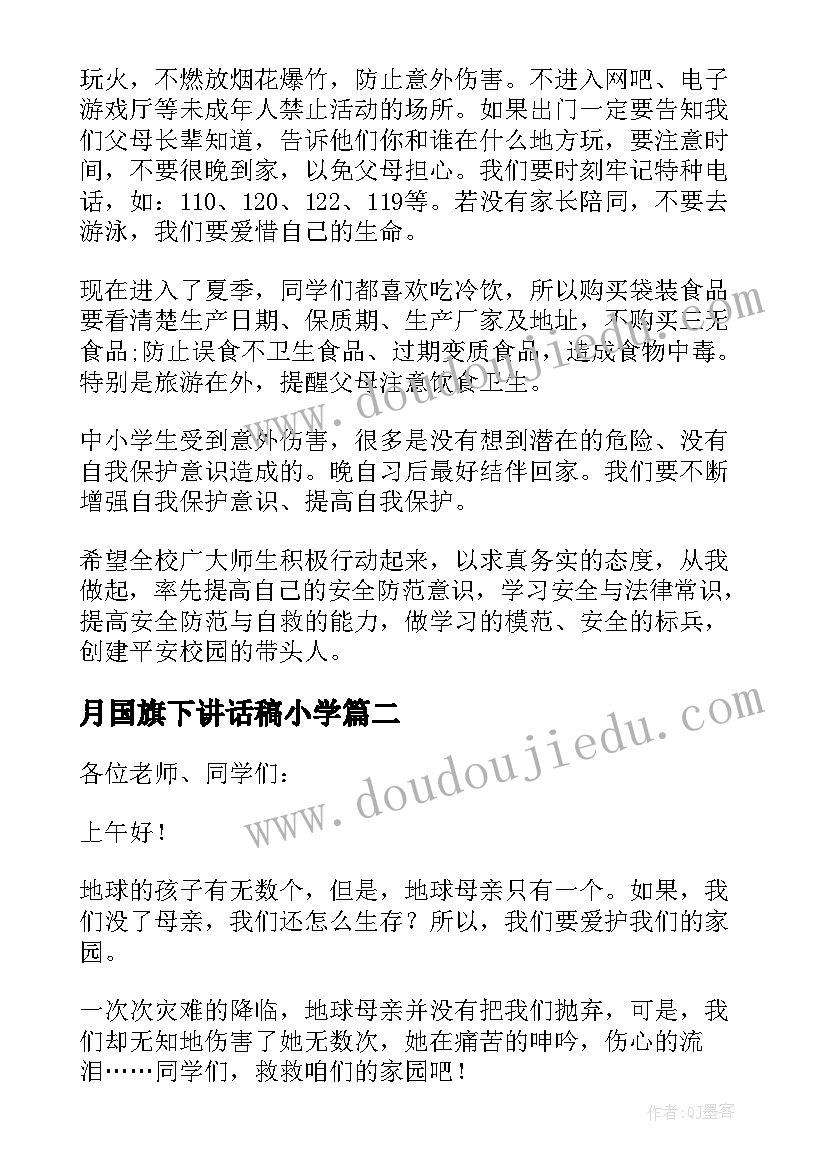 最新月国旗下讲话稿小学(精选5篇)