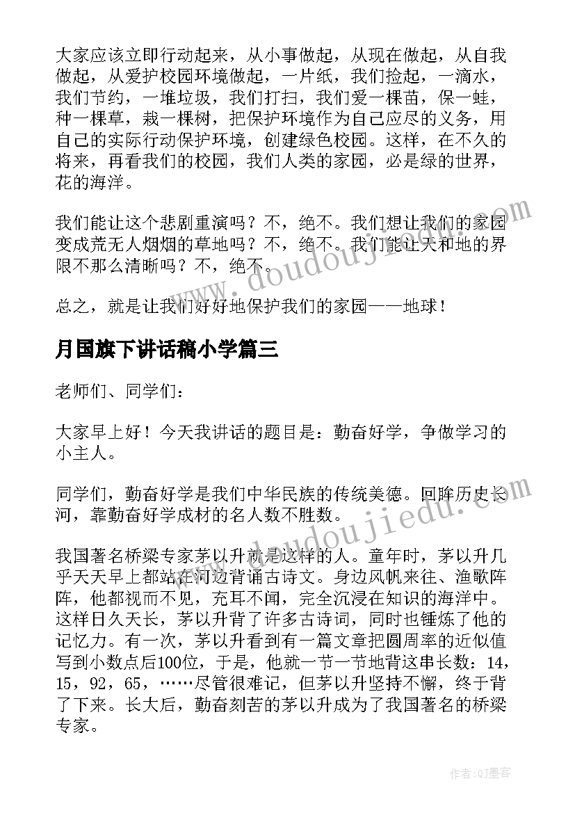 最新月国旗下讲话稿小学(精选5篇)