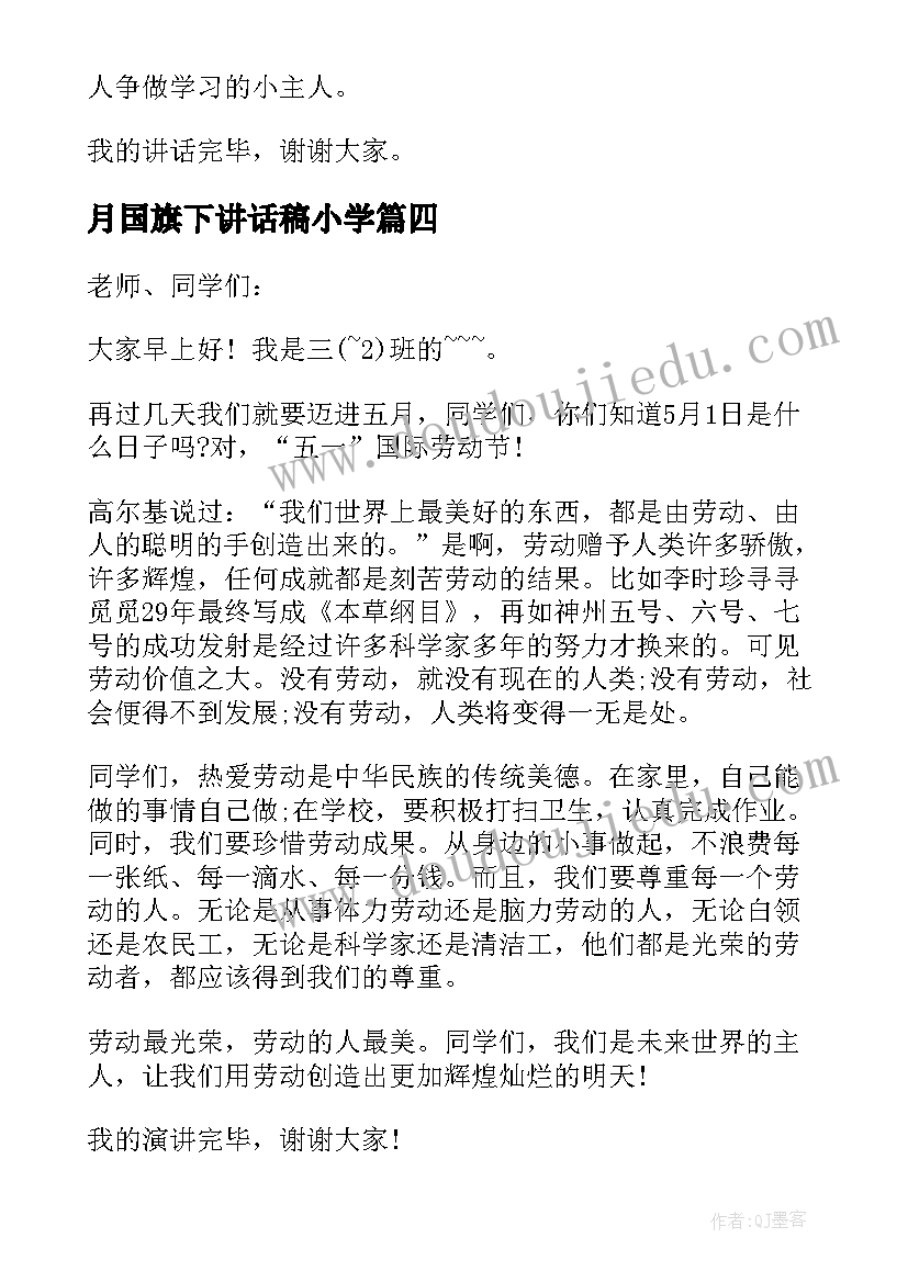 最新月国旗下讲话稿小学(精选5篇)